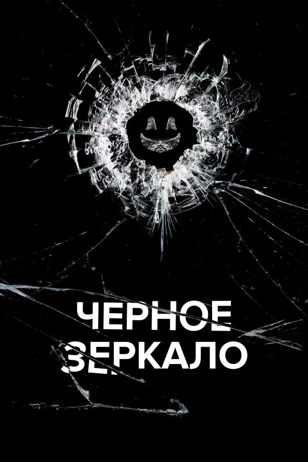 Черное зеркало сериал 2025 смотреть онлайн бесплатно в хорошем качестве HD